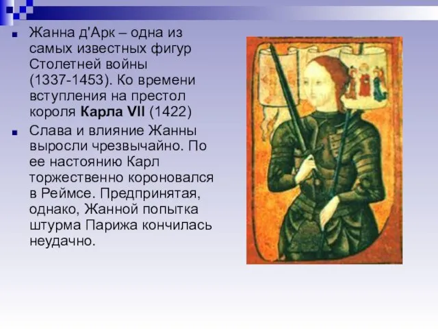 Жанна д'Арк – одна из самых известных фигур Столетней войны (1337-1453). Ко