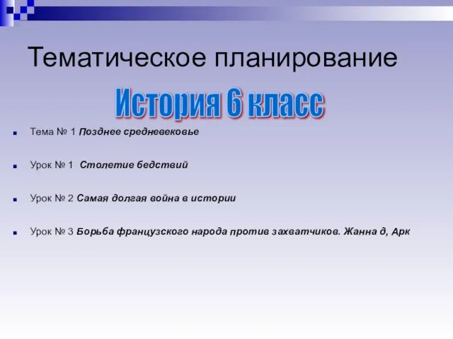 Тематическое планирование Тема № 1 Позднее средневековье Урок № 1 Столетие бедствий