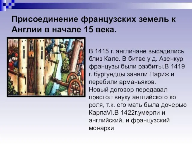 Присоединение французских земель к Англии в начале 15 века. В 1415 г.