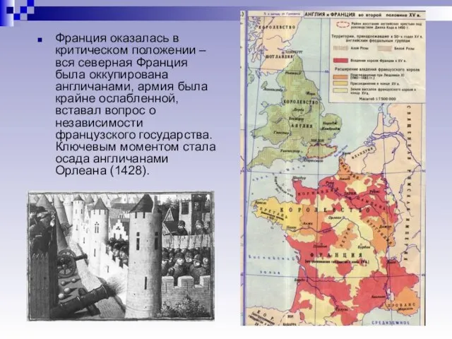 Франция оказалась в критическом положении – вся северная Франция была оккупирована англичанами,