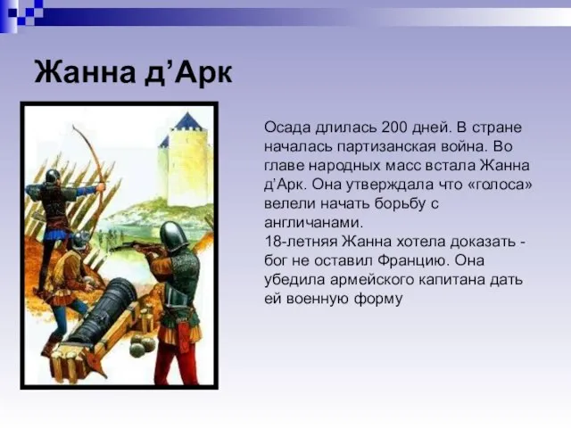 Жанна д’Арк Осада длилась 200 дней. В стране началась партизанская война. Во