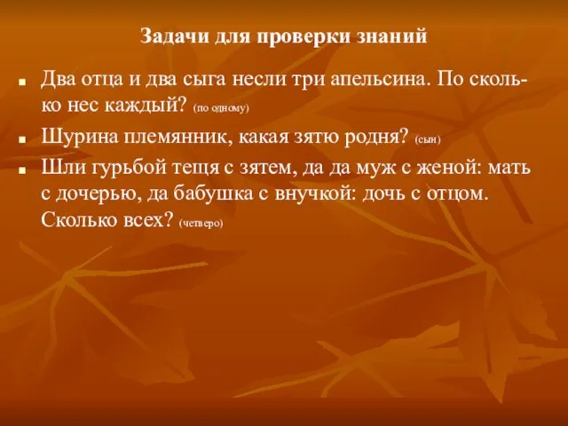 Задачи для проверки знаний Два отца и два сыга несли три апельсина.