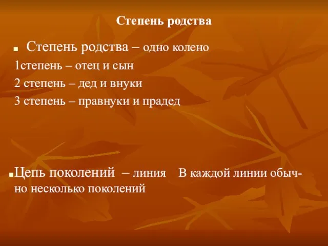 Степень родства Степень родства – одно колено 1степень – отец и сын