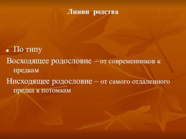 Линии родства По типу Восходящее родословие – от современников к предкам Нисходящее