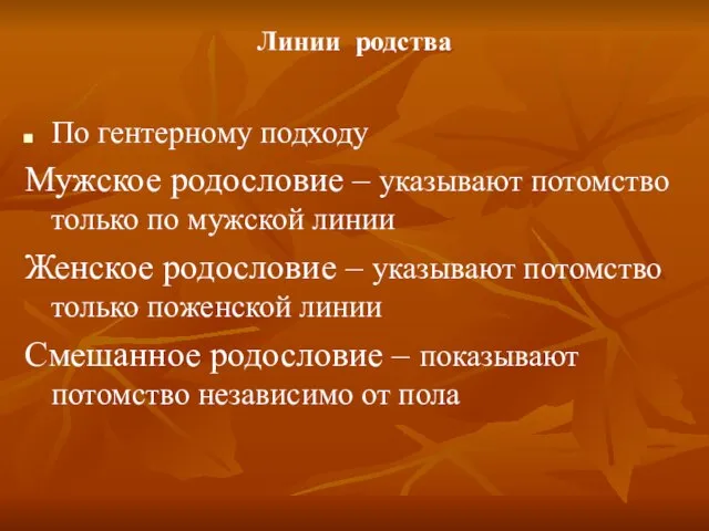 Линии родства По гентерному подходу Мужское родословие – указывают потомство только по