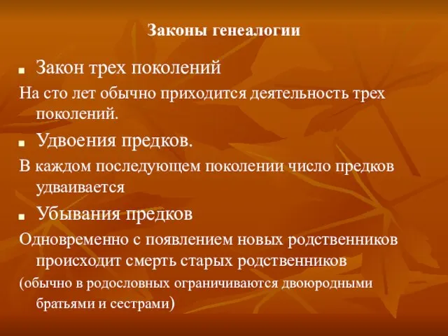 Законы генеалогии Закон трех поколений На сто лет обычно приходится деятельность трех