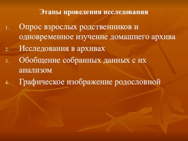 Этапы проведения исследования Опрос взрослых родственников и одновременное изучение домашнего архива Исследования