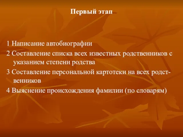 Первый этап 1 Написание автобиографии 2 Составление списка всех известных родственников с