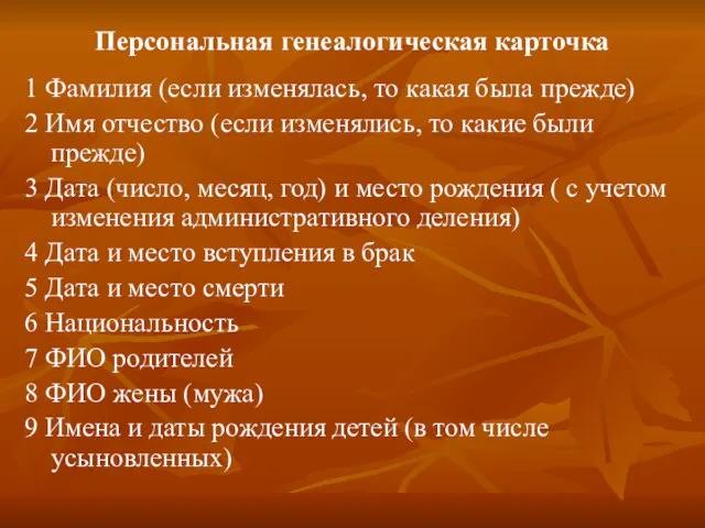 Персональная генеалогическая карточка 1 Фамилия (если изменялась, то какая была прежде) 2