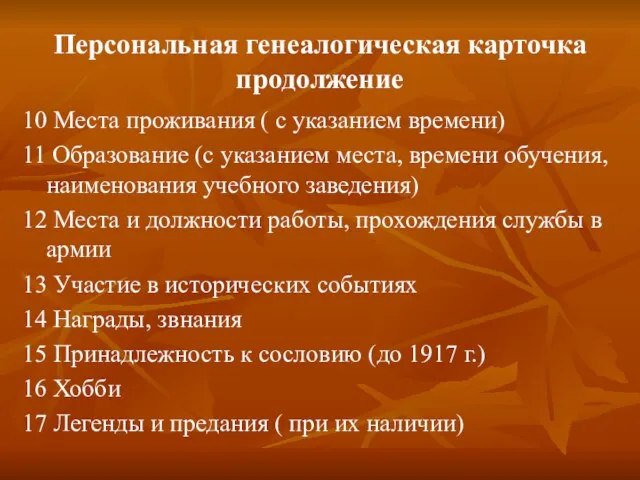 Персональная генеалогическая карточка продолжение 10 Места проживания ( с указанием времени) 11