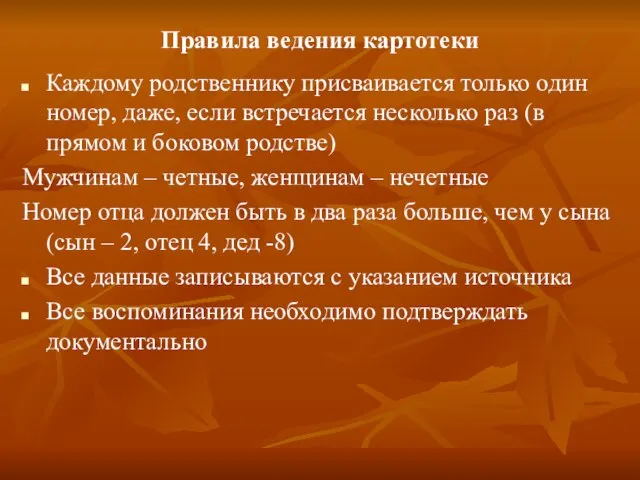 Правила ведения картотеки Каждому родственнику присваивается только один номер, даже, если встречается