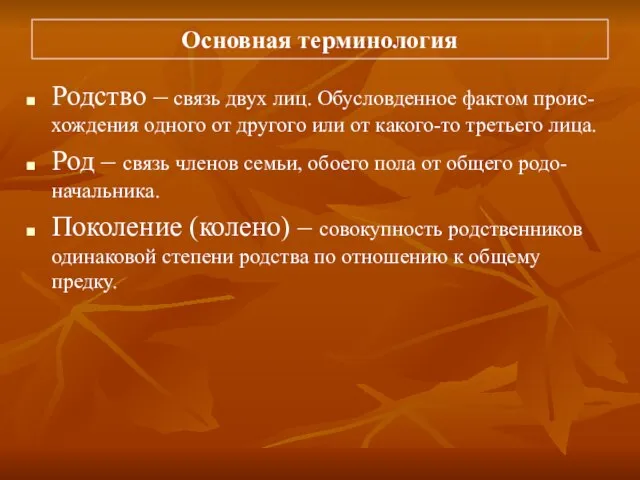 Основная терминология Родство – связь двух лиц. Обусловденное фактом проис-хождения одного от