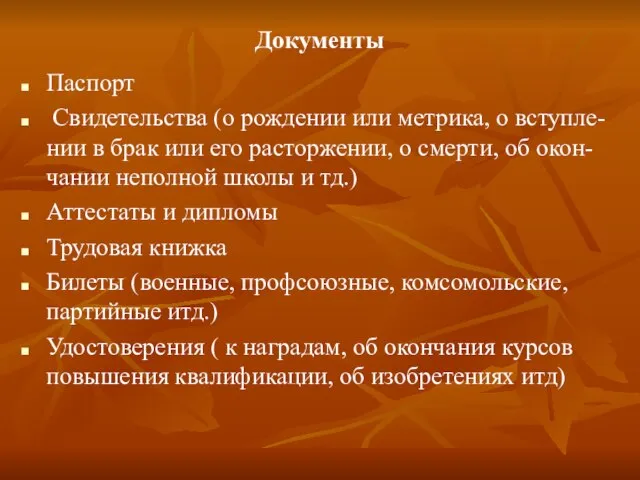 Документы Паспорт Свидетельства (о рождении или метрика, о вступле-нии в брак или