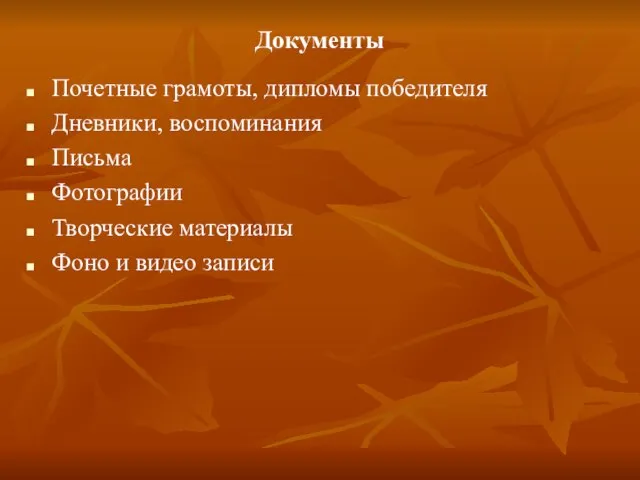 Документы Почетные грамоты, дипломы победителя Дневники, воспоминания Письма Фотографии Творческие материалы Фоно и видео записи