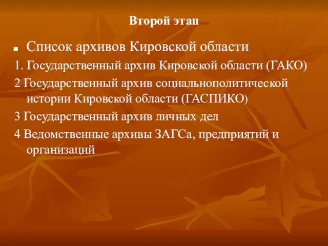 Второй этап Список архивов Кировской области 1. Государственный архив Кировской области (ГАКО)