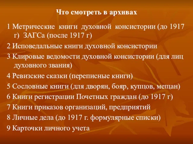 Что смотреть в архивах 1 Метрические книги духовной консистории (до 1917 г)