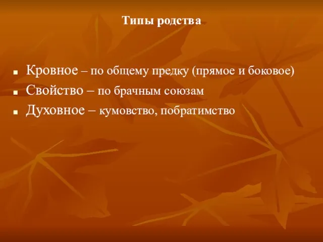 Типы родства Кровное – по общему предку (прямое и боковое) Свойство –