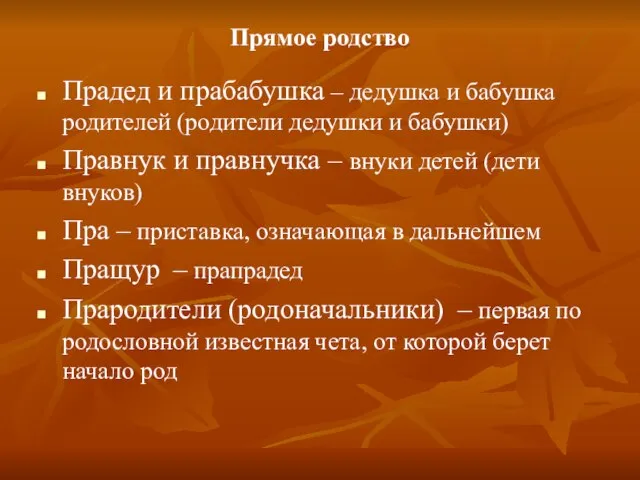 Прямое родство Прадед и прабабушка – дедушка и бабушка родителей (родители дедушки