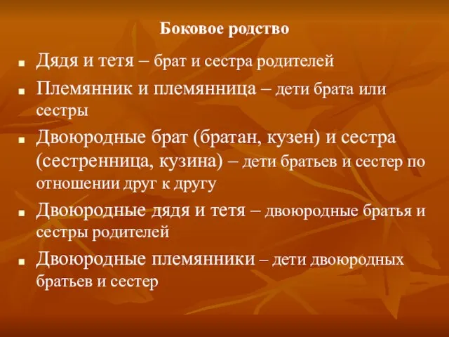 Боковое родство Дядя и тетя – брат и сестра родителей Племянник и