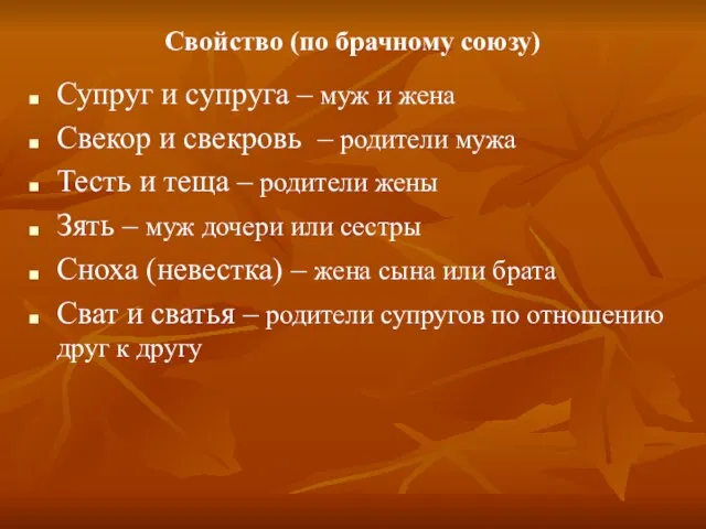 Свойство (по брачному союзу) Супруг и супруга – муж и жена Свекор