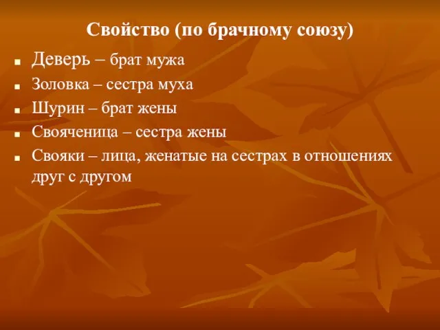 Свойство (по брачному союзу) Деверь – брат мужа Золовка – сестра муха