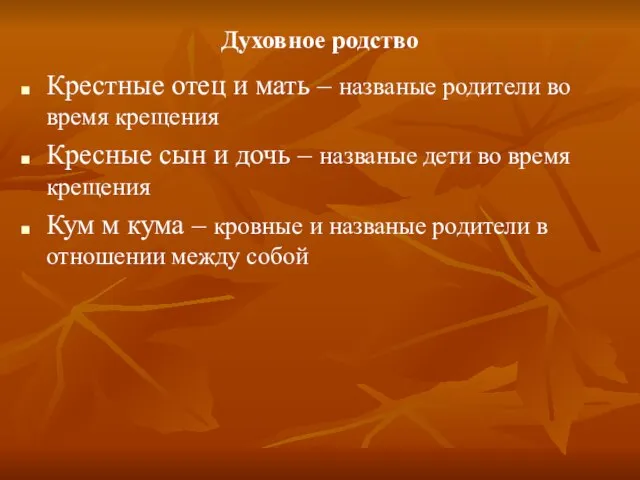 Духовное родство Крестные отец и мать – названые родители во время крещения