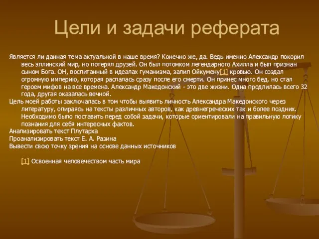 Цели и задачи реферата Является ли данная тема актуальной в наше время?