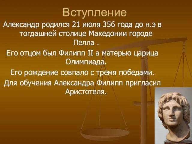 Вступление Александр родился 21 июля 356 года до н.э в тогдашней столице