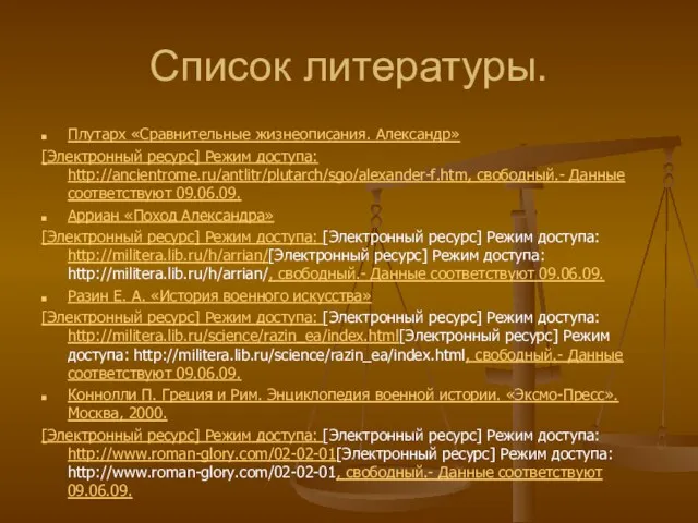 Список литературы. Плутарх «Сравнительные жизнеописания. Александр» [Электронный ресурс] Режим доступа: http://ancientrome.ru/antlitr/plutarch/sgo/alexander-f.htm, свободный.-