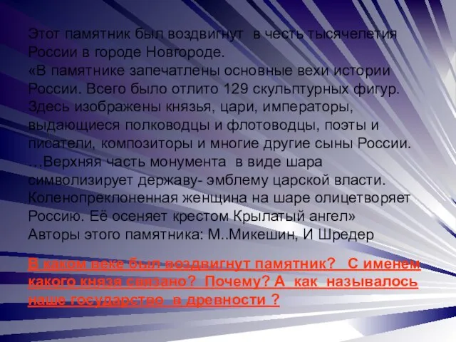 Этот памятник был воздвигнут в честь тысячелетия России в городе Новгороде. «В