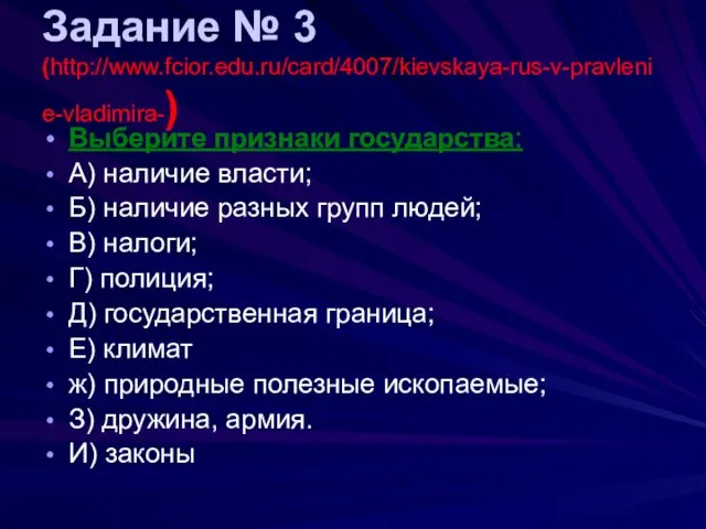 Задание № 3 (http://www.fcior.edu.ru/card/4007/kievskaya-rus-v-pravlenie-vladimira-) Выберите признаки государства: А) наличие власти; Б) наличие