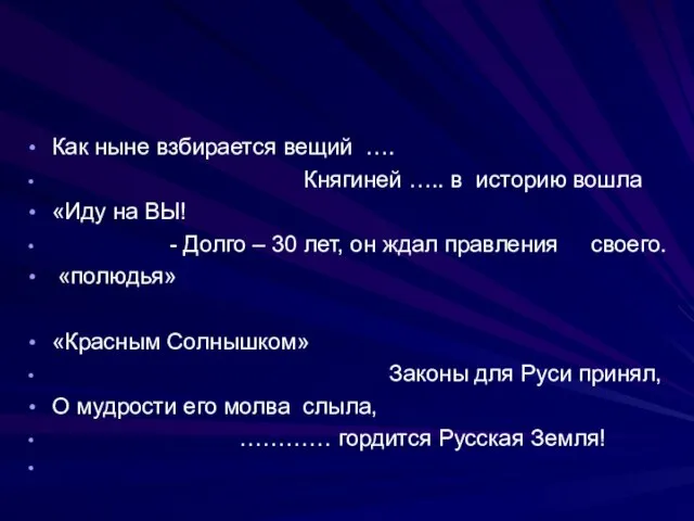 Как ныне взбирается вещий …. Княгиней ….. в историю вошла «Иду на