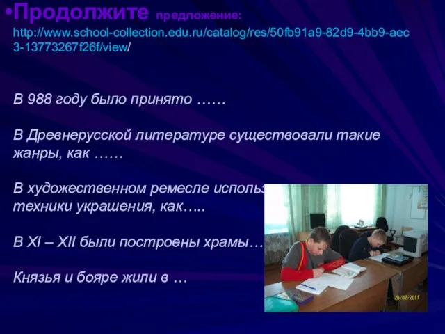 Продолжите предложение: http://www.school-collection.edu.ru/catalog/res/50fb91a9-82d9-4bb9-aec3-13773267f26f/view/ В 988 году было принято …… В Древнерусской литературе