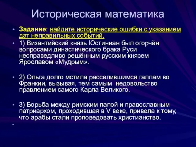 Историческая математика Задание: найдите исторические ошибки с указанием дат неправильных событий. 1)