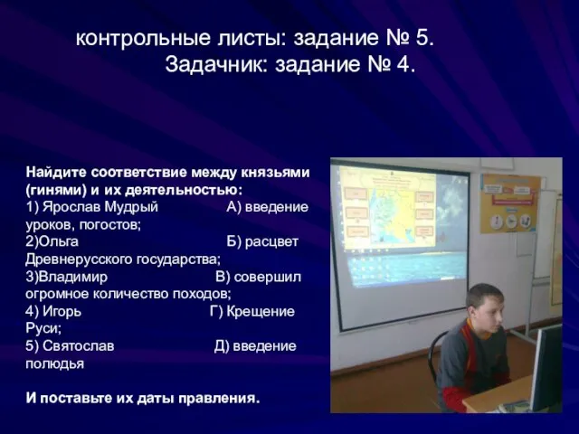 контрольные листы: задание № 5. Задачник: задание № 4. "Князья и их