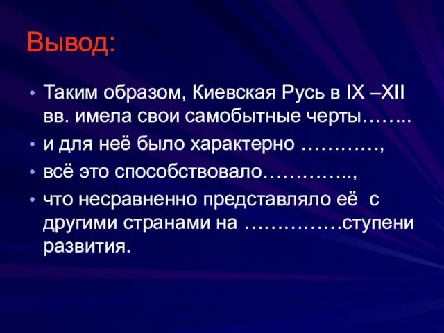 Вывод: Таким образом, Киевская Русь в IX –XII вв. имела свои самобытные