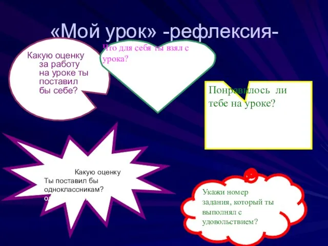 «Мой урок» -рефлексия- Какую оценку за работу на уроке ты поставил бы