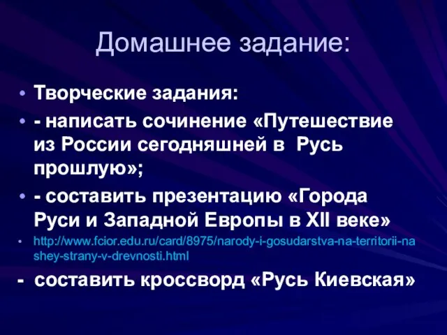 Домашнее задание: Творческие задания: - написать сочинение «Путешествие из России сегодняшней в