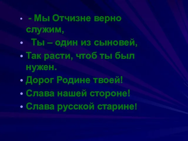 - Мы Отчизне верно служим, Ты – один из сыновей, Так расти,