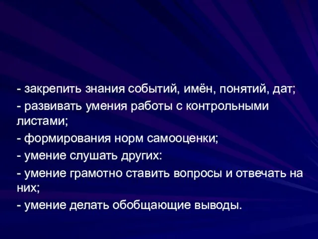 ЗАДАЧИ: - закрепить знания событий, имён, понятий, дат; - развивать умения работы