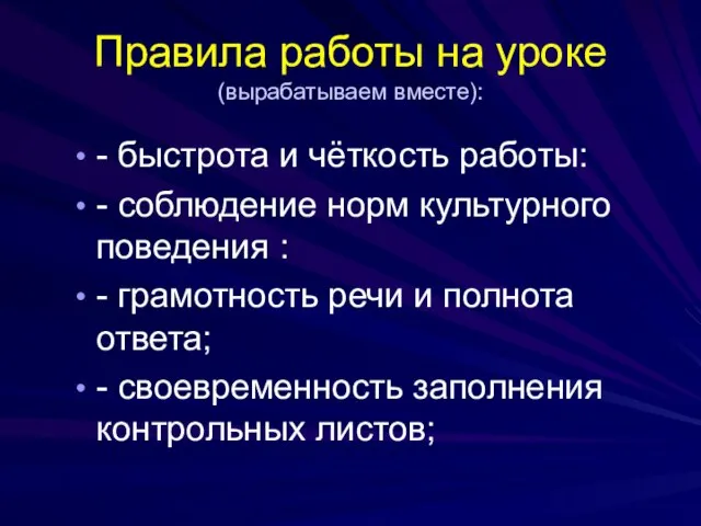 Правила работы на уроке (вырабатываем вместе): - быстрота и чёткость работы: -