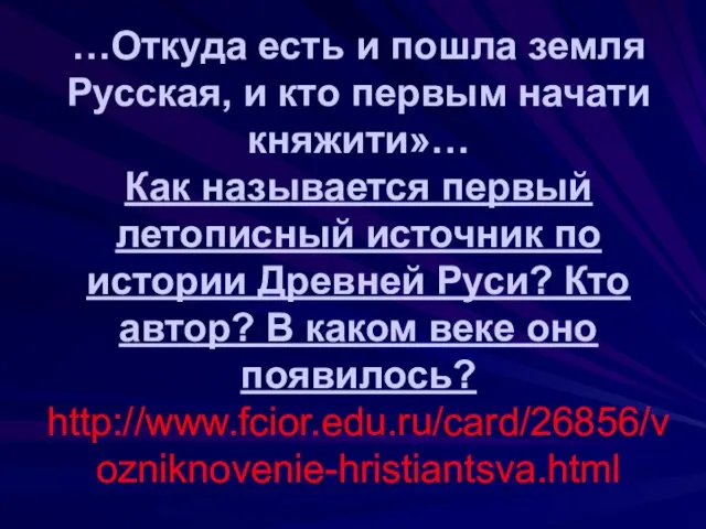 …Откуда есть и пошла земля Русская, и кто первым начати княжити»… Как