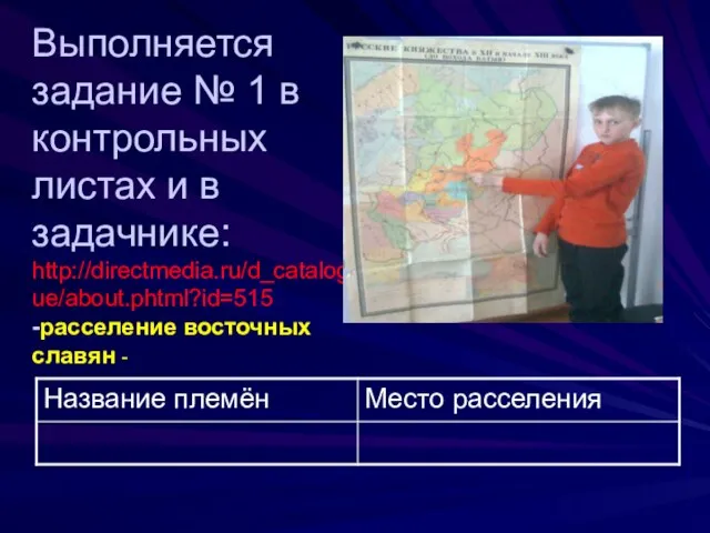 Выполняется задание № 1 в контрольных листах и в задачнике: http://directmedia.ru/d_catalogue/about.phtml?id=515 -расселение восточных славян -