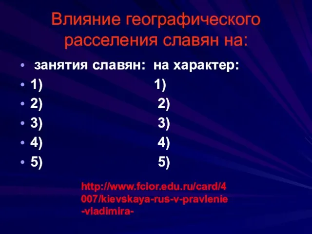 Влияние географического расселения славян на: занятия славян: на характер: 1) 1) 2)