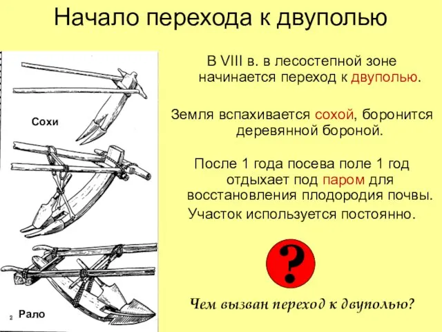 Начало перехода к двуполью В VIII в. в лесостепной зоне начинается переход