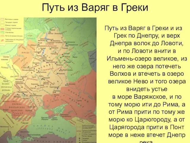 Путь из Варяг в Греки Путь из Варяг в Греки и из