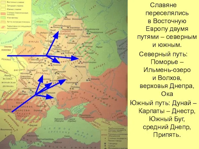 Славяне переселялись в Восточную Европу двумя путями – северным и южным. Северный