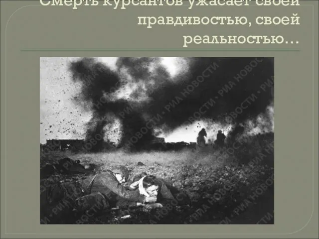 Смерть курсантов ужасает своей правдивостью, своей реальностью…