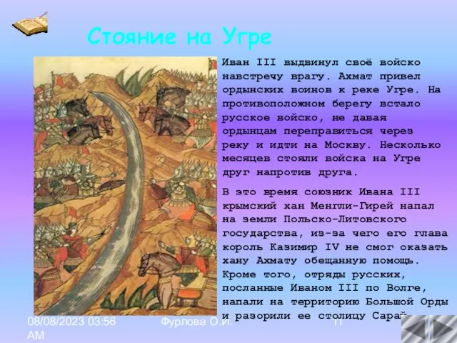 08/08/2023 03:56 AM Фурлова О.И. Иван III выдвинул своё войско навстречу врагу.