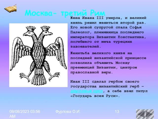 08/08/2023 03:56 AM Фурлова О.И. Жена Ивана III умерла, и великий князь